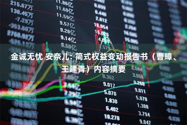 金诚无忧 安奈儿: 简式权益变动报告书（曹璋、王建青）内容摘要