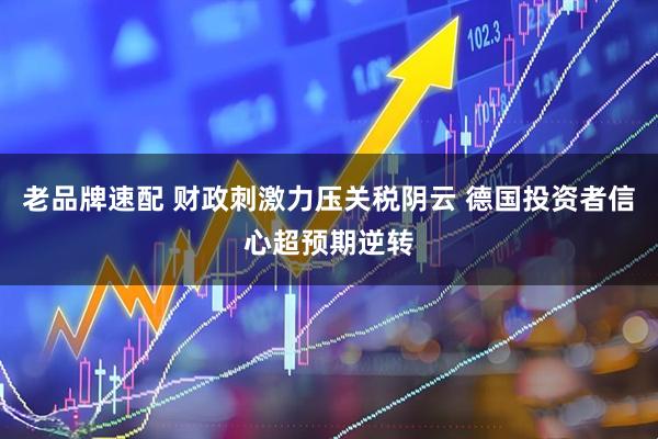 老品牌速配 财政刺激力压关税阴云 德国投资者信心超预期逆转