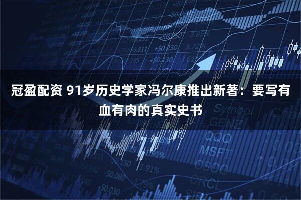 冠盈配资 91岁历史学家冯尔康推出新著：要写有血有肉的真实史书