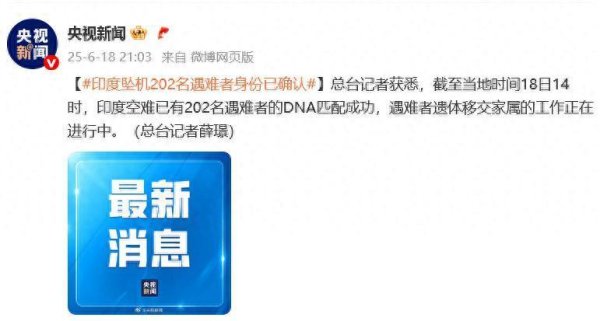 天胜资产 印度坠机202名遇难者身份已确认，遗体正移交家属，将3个月内公布坠机事故调查报告