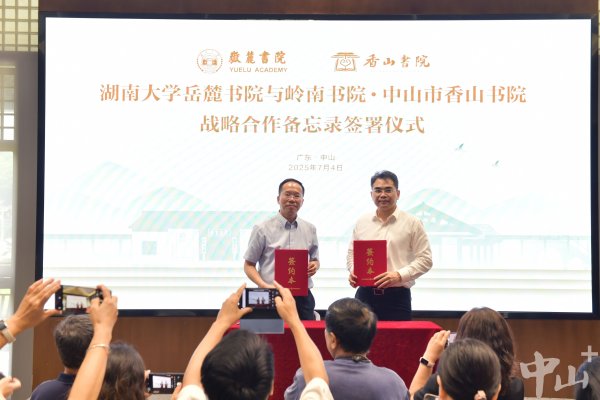 浩广配资 湖南大学岳麓书院与中山市香山书院签署战略合作备忘录