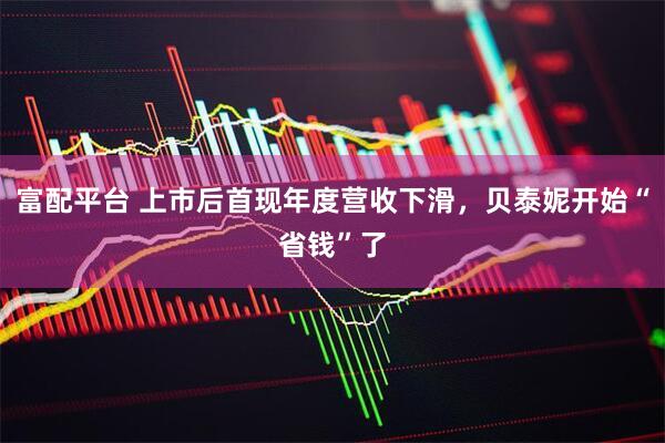 富配平台 上市后首现年度营收下滑，贝泰妮开始“省钱”了